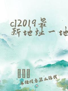 cl2019最新地址一地址二