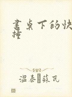 书桌下的快速顶撞