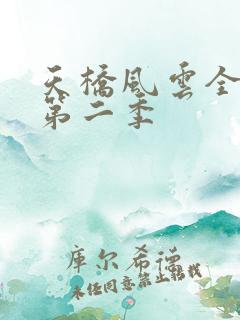 天桥风云全明星第二季