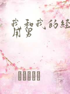 我和我的经济适用男