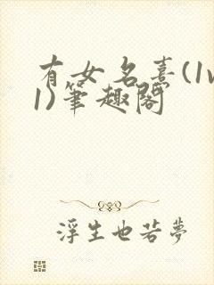 有女名熹(1v1)笔趣阁