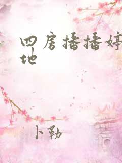 四房播播婷婷基地