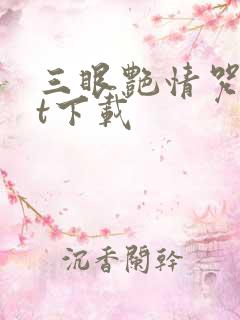 三眼艳情咒txt下载