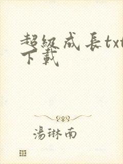 超级成长txt下载