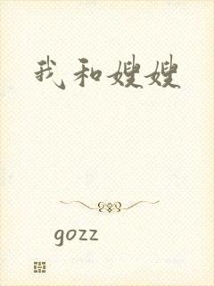 我和嫂嫂