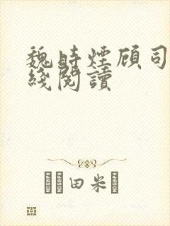 魏时烟顾司凌在线阅读