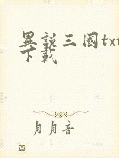 异说三国txt下载