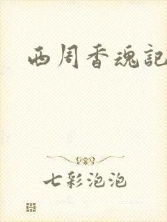 西周香魂记