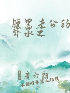 腹黑老公的宠妻齐承之