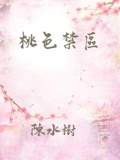 桃色禁区