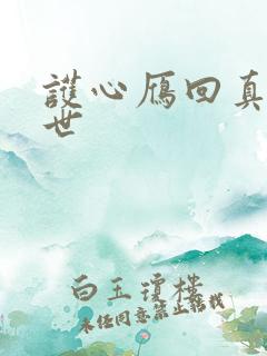 护心雁回真实身世