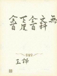 余下全文无防盗百度百科