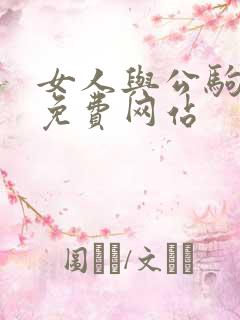 女人与公驹交酡免费网站