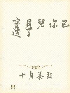 宝贝儿你已经湿透了