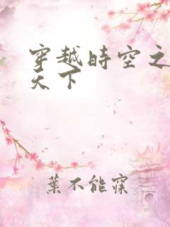 穿越时空之猎艳天下