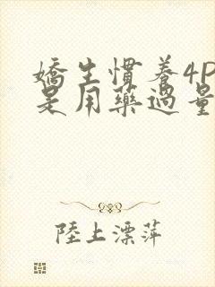 娇生惯养4PH是用药过量吗