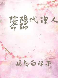 阴阳代理人之改命师