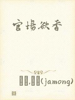 官场欲香