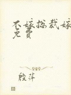 不嫁总裁嫁男仆免费