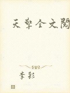 天擎全文阅读
