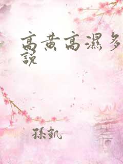 高黄高湿多肉小说