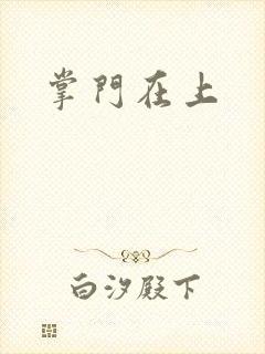 掌门在上