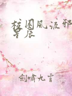 校园风流邪神叶星辰