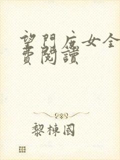 望门庶女全文免费阅读