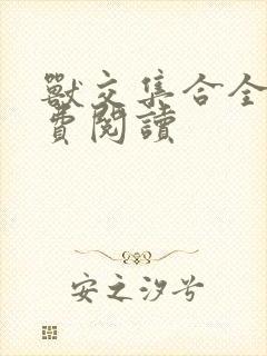 兽交集合全集免费阅读