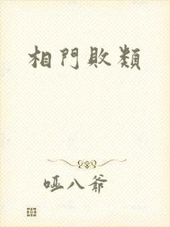 相门败类