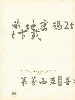 藏地密码2txt下载