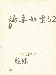 娇妻如云5200