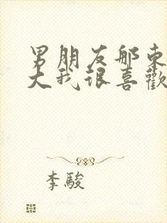 男朋友那东西真大我很喜欢知乎