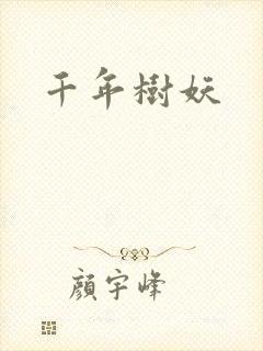 千年树妖