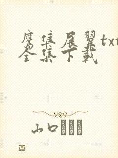 鹰隼展翼txt全集下载