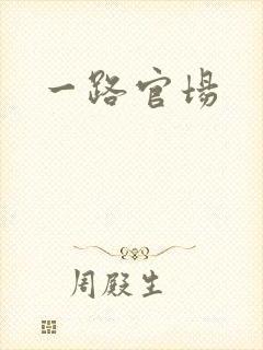 一路官场