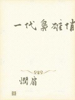 一代枭雄俏佳人