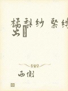 橘梨纱 紧缚中出し