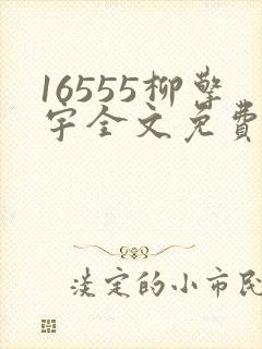16555柳擎宇全文免费阅读