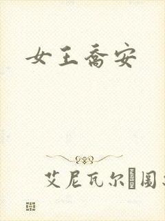 女王乔安