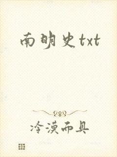 南明史txt
