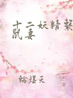 十二妖精系列之鼠妻