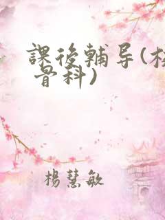 课后辅导(校园 骨科)