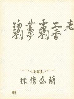 物业电工老赵和刘梦刘香