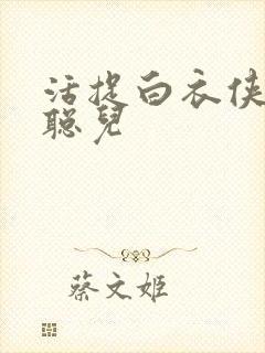 活捉白衣侠女王聪儿