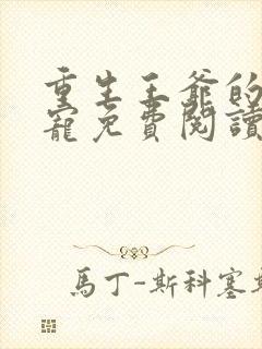 重生王爷的心尖宠免费阅读