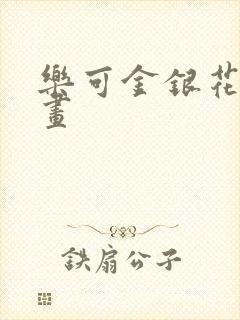 乐可金银花露漫画