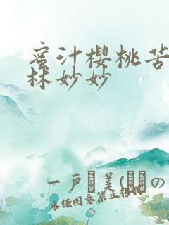 蜜汁樱桃苦咖啡林妙妙