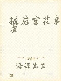 掖庭宫花事玉葫芦