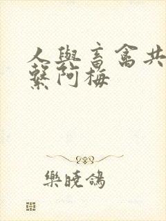 人与畜禽共性关系阿梅